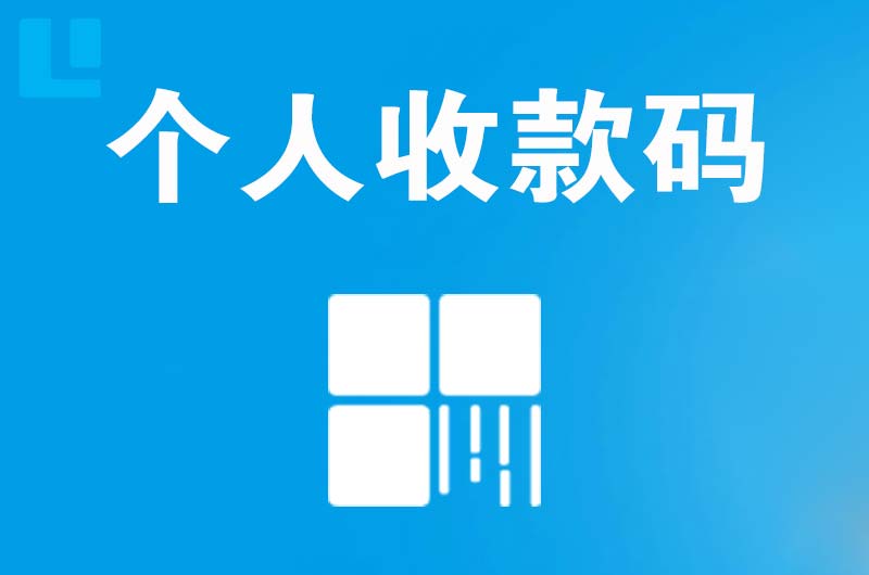 金山桥拉卡拉个人收款码